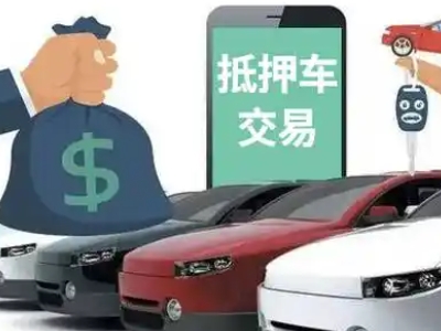 开平汽车抵押贷款通过率高