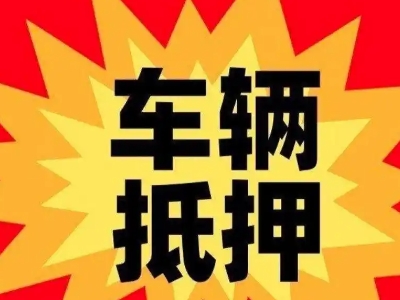 开平汽车抵押贷款利息一般是多少？